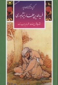گزینه ادب پارسی(16)گزیده تذکره الاولیاء فریدالدین عطار نیشابوری